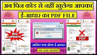 अब EAADHAR के PDF नहीं खुलेंगे आपके PIN CODE से  UIDAI NEW UPDATE 2017 [upl. by Masuh]