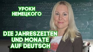 Die Jahreszeiten und Monate auf Deutsch [upl. by Richel]