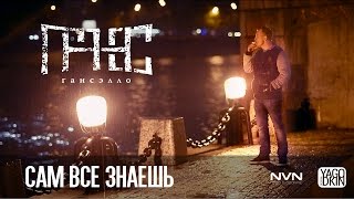 Гансэлло – Сам всё знаешь официальное видео [upl. by Gadmon]