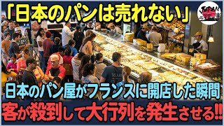 【海外の反応】フランスで日本のパン屋さんが大人気！「さすが日本だ！」と外国人が大絶賛する日本のパンとは！？ [upl. by Nannoc233]