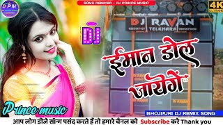 Iman dol jayenge new hindi song dj remix hard bass song 2024  dj prince music [upl. by Boice]