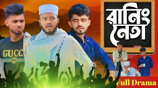 রানিং নেতা  RANING NETA  BANGLA NEW FUNNY NATOK  PRESENTED BY AJAIRA PUBLIC OFFICIAL [upl. by Bilow895]