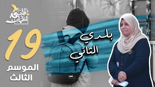 برنامج قلبي اطمأن  الموسم الثالث  الحلقة 19  بلدي الثاني  العراق [upl. by Mok]