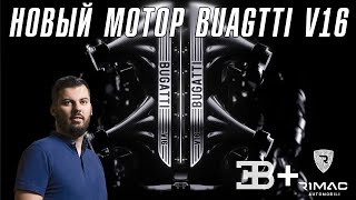 Bugatti представил новый МОТОР [upl. by Eidissac]