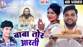 Shashi Rangila  Cg Panthi Song  Baba Tor Aarti  Ravi Kurrey  New Chhattisagrhi Gana 2022  AVM [upl. by Hasin]