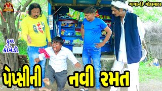 Pepsi ni Navi Ramat  પેપ્સી ની નવી રમત  Deshi Comedy  Gujarati Comedy  Bandhav Digital [upl. by Leugimsiul]