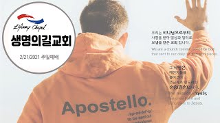 생명의길 교회Lifeway Chapel 022121 주일예배 [upl. by Lanrev]