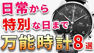 【ご相談】娘の卒園式に花を添えたい。父として相応しい腕時計とは？（フォーマルスーツ） [upl. by Neelyahs]