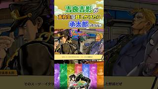 吉良吉影が高校生に話しかけたら承太郎だった件 ジョジョの奇妙な冒険 ジョジョ アイスオブヘブン shorts 承太郎 吉良吉影 [upl. by Truda27]