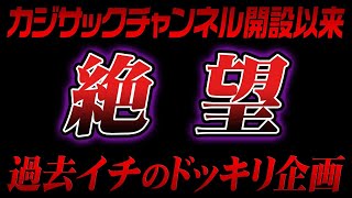 【絶望】カジサックチャンネル開設以来、過去イチのドッキリ企画 [upl. by Aisetra]