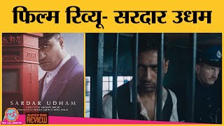 Sardar Udham Movie Review In Hindi  Vicky Kaushal  Shoojit Sircar  Amazon Prime Video [upl. by Erlewine597]