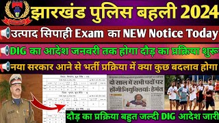 झारखंड पुलिस दौड़ दिसंबर या जनवरी में होगा ❓उत्पाद सिपाही Exam date ❓झारखंड पुलिस दौड़ admit card ❓ [upl. by Sandy609]