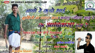 Nacho Re Kudo Bhai Aadivasi Hamu Re  Rajesh Bhaidiya  special for Adivasi Divas Song  9 August [upl. by Eladnor]