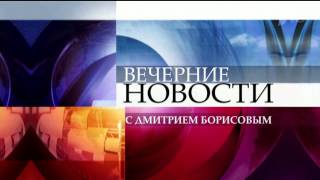 Часы и заставка вечерних новостей на Первом канале HD [upl. by Einnal676]