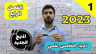 احياء الخامس علمي الفصل الرابع  المحاضرة 1  2023 [upl. by Alethea]