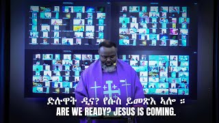 የሱስ ይመጽእ ኣሎ  Jesus is coming  by Prophet Yemane teaching truth rapture jesusiscomingsoon [upl. by Riess375]