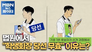 MBN 뉴스파이터법원에서 quot학생회장 당선 무효quot…이유는 [upl. by Ayaj]