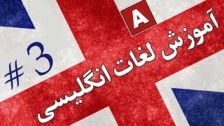 Amoozesh  Loghat English  Part 3  آموزش لغات انگلیسی به فارسی [upl. by Amaleta155]