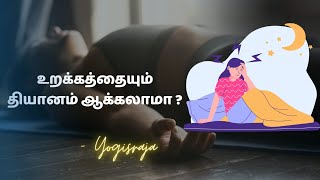 உறக்கத்தையும் தியானம் ஆக்கலாமா yogisraja meditation sleeping உறக்கம் தியானம் [upl. by Jecon]