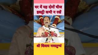 घर में यह दोनों चीज इकट्ठी कभी न रखें।। shiv katha upay panditpradeepjimishra [upl. by Grew590]