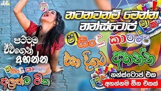 Shaa fm Sindu Kamare Nonstop 2024  Best Sinhala Nonstop  New Sinhala Nonstop 2024  Sinhala Songs [upl. by Ram]