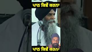 Bhai pinderpal Singh ji katha  Paath kiwe karna hai shorts [upl. by Ulphia]