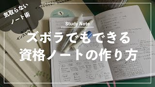 ズボラな人でもできる資格の勉強方法【シンプルなノートの書き方】 [upl. by Suoiradal]