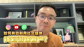 如何有效利用社交媒体，找到潜在客户？ [upl. by Nikita]