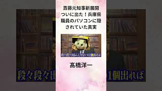 髙橋洋一【斎藤元知事新展開】ついに出た！兵庫県職員のパソコンに隠されていた真実 [upl. by Anrim804]