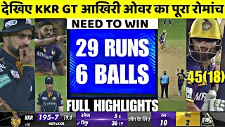 KKR vs GT Highlights IPL 2023 6 गेंदो मे चाहिए थे 29 रन फिर Rinku Singh ने पलटा मैच [upl. by Orimar]