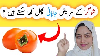 6 Health Benefits Of Japani Phal l شوگر کے مریض جاپانی پھل کھا سکتے ہیں ؟ l [upl. by Ahsocin243]