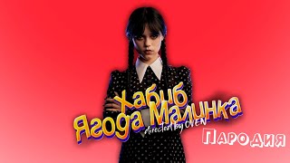 ПЕСНЯ про УЭНСДЕЙ клип ХАБИБ  Ягода Малинка ПАРОДИЯ на УЭНЗДЕЙ  WEDNESDAY [upl. by Iilek]