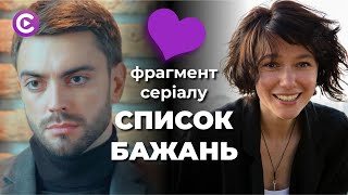 🔥СМЕРТЕЛЬНА ХВОРОБА ЗМУСИЛА ПОЧАТИ ЖИТИ НА ПОВНУ І ЗНАЙТИ СВОЮ ЛЮБОВ Серіал «СПИСОК БАЖАНЬ» [upl. by Sidoeht]