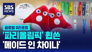 파리올림픽 휩쓴 메이드 인 차이나  SBS  D리포트 [upl. by Oguh]