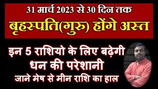 गुरु अस्त 31 March 2023 से  सभी 12 राशियों पर प्रभाव व राशिफल  Jupiter Combust 2023  GuruAsta2023 [upl. by Olzsal552]