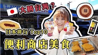 【無法毒舌1】屌打台灣？日本Lawson便利商店Top10美食！｜愛莉莎莎Alisasa [upl. by Sammy94]