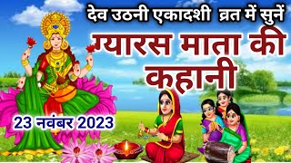 देव उठनी ग्यारस माता की कहानीgyaras mata ki kahanigayars mata ki kathagyaras ki kahani [upl. by Isa483]