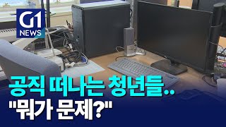 G1뉴스quot힘들어요quot 공직 떠나는 청년들 [upl. by Yrekcaz]