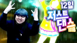 80년대 띵곡들 댄스 Its raining man 저스트댄스 12일 Just Dance 2018 [upl. by Elodie]