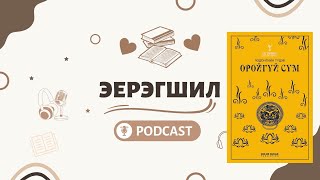 ЭЕРЭГШИЛ ПОДКАСТ EP2  Оройгүй сүм wKhashaa zaki [upl. by Rasmussen]