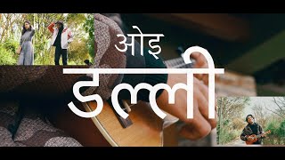 OYE DALLI  Original music video and song 2020 Amish Budhathoki [upl. by Ilsa]