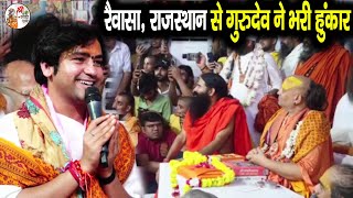 रैवासा राजस्थान से गुरुदेव ने भरी हुंकार  Bageshwar Dham Sarkar  Swami Ramdev  Rajasthan [upl. by Janelle213]