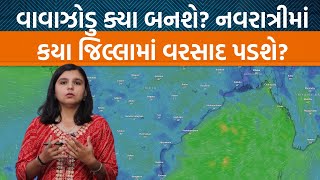 Weather Analysis Gujaratમાં હવે કેટલા દિવસ વરસાદની સંભાવના  Jamawat [upl. by Sulohcin]