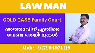 Gold Recovery Case Family CourtDivorce Case Malayalamസ്വർണം തിരിച്ചുകിട്ടാൻ ഹാജരാകേണ്ട തെളിവുകൾ [upl. by Atilek]