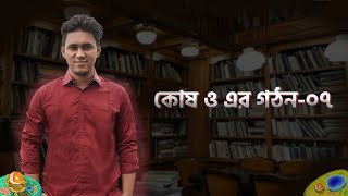 07 কোষ ও এর গঠন০৭ । BATTLES OF BIOLOGY [upl. by Onaivlis]