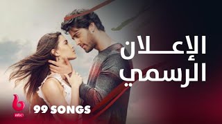 99 SONGS  إعلان تشويقي  الرومانسية والدراما والتشويق يشتعلون على يد إيهان بهات وإديلسي فارجاس [upl. by Yasnyl]