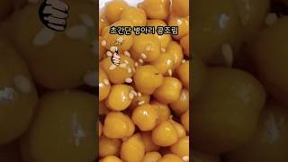 단백질 풍부한 병아리콩 콩조림만드는법👍🏼타박바삭 넘맛나요💯 [upl. by Arrak]