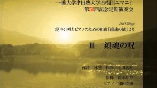 Ⅲ 鎮魂の呪 混声合唱とピアノのための組曲「鎮魂の賦」より [upl. by Eimmelc]