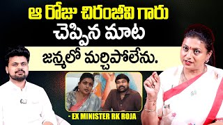 EX Minister Roja Selvamani about Chiranjeevi  EX Minister Roja ExclusiveInterview [upl. by Grose785]