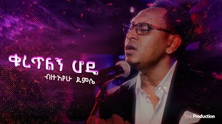 Bezuayehu Demissie  ቁረጥልኝ ሆዴ  Kuretilegn Hode  ብዙአየሁ ደምሴ [upl. by Ojillib659]